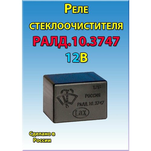 Реле стеклоочистителя ралд103747 545₽