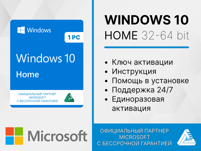 Microsoft WINDOWS 10 HOME с привязкой к устройству. Русский язык