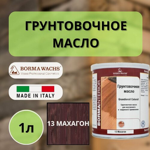 Изображение товара Масло грунтовочное Borma Grundieroil для обработки древесины для наружных и внутренних работ (1л) 13 Махагон R3910-13