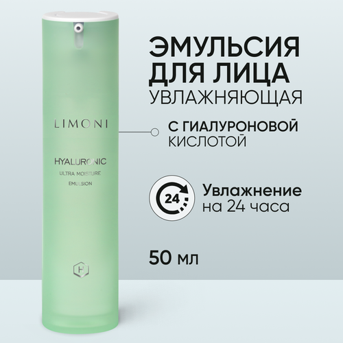 ультраувлажняющая эмульсия для лица с гиалуроновой кислотой limoni hyaluronic ultra moisture emulsion 50 мл Limoni Hyaluronic Ultra Moisture Emulsion эмульсия для лица с гиалуроновой кислотой, 50 мл