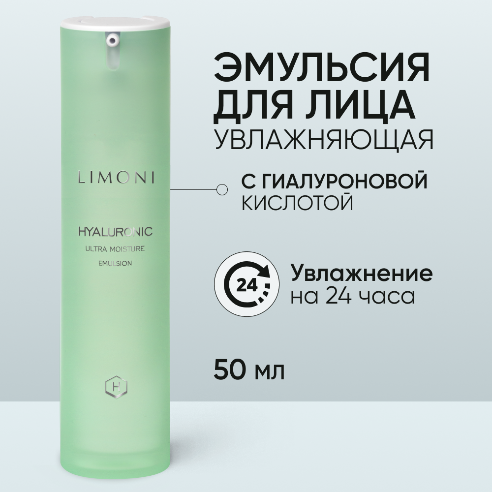 Увлажняющая эмульсия для лица с гиалуроновой кислотой Hyaluronic Ultra Moisture Emulsion LIMONI 50 мл