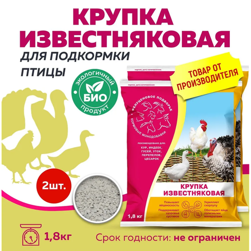 Крупка известняковая для подкормки птицы по 1,8кг 2 шт