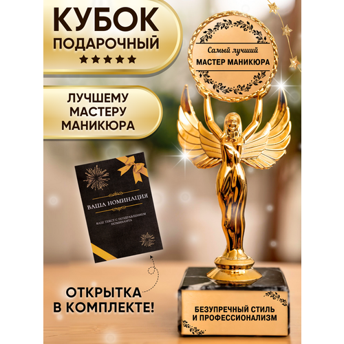 Подарочная статуэтка Ника Лучший мастер маникюра