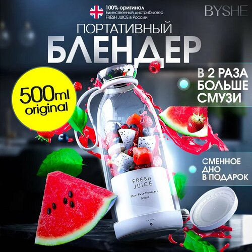 Портативный блендер fresh juice 500ml 150000₽