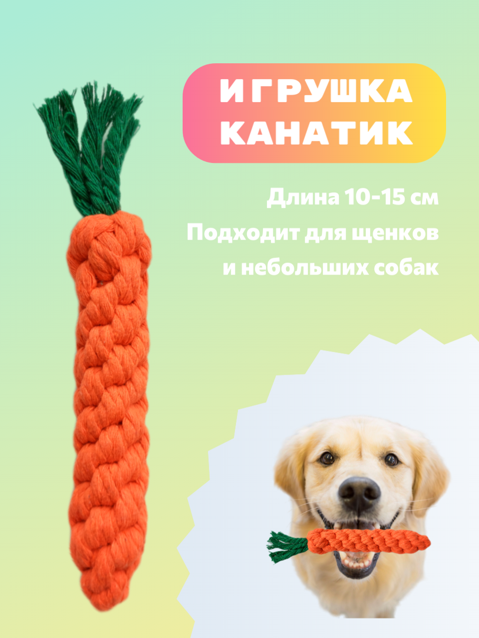 Игрушка-канат для собак "Морковка"