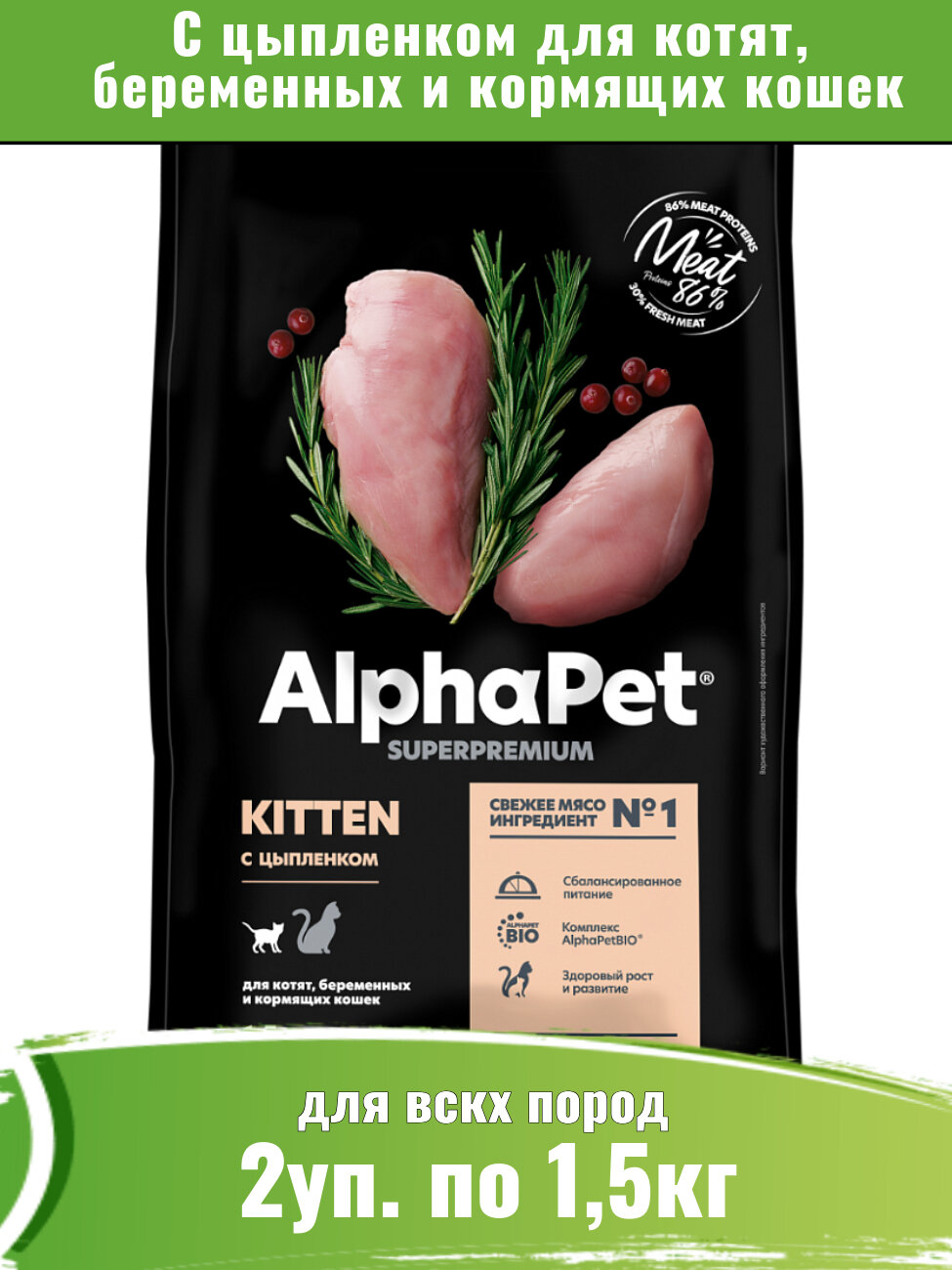 AlphaPet Superpremium 2уп по 1,5кг корм для котят, беременных и кормящих кошек, с цыпленком