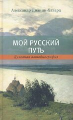 Мой русский путь. Духовная автобиография