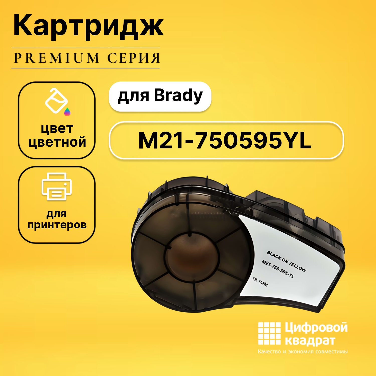 Картридж DS с термотрансферной лентой M21-750595YL Brady черный на желтом