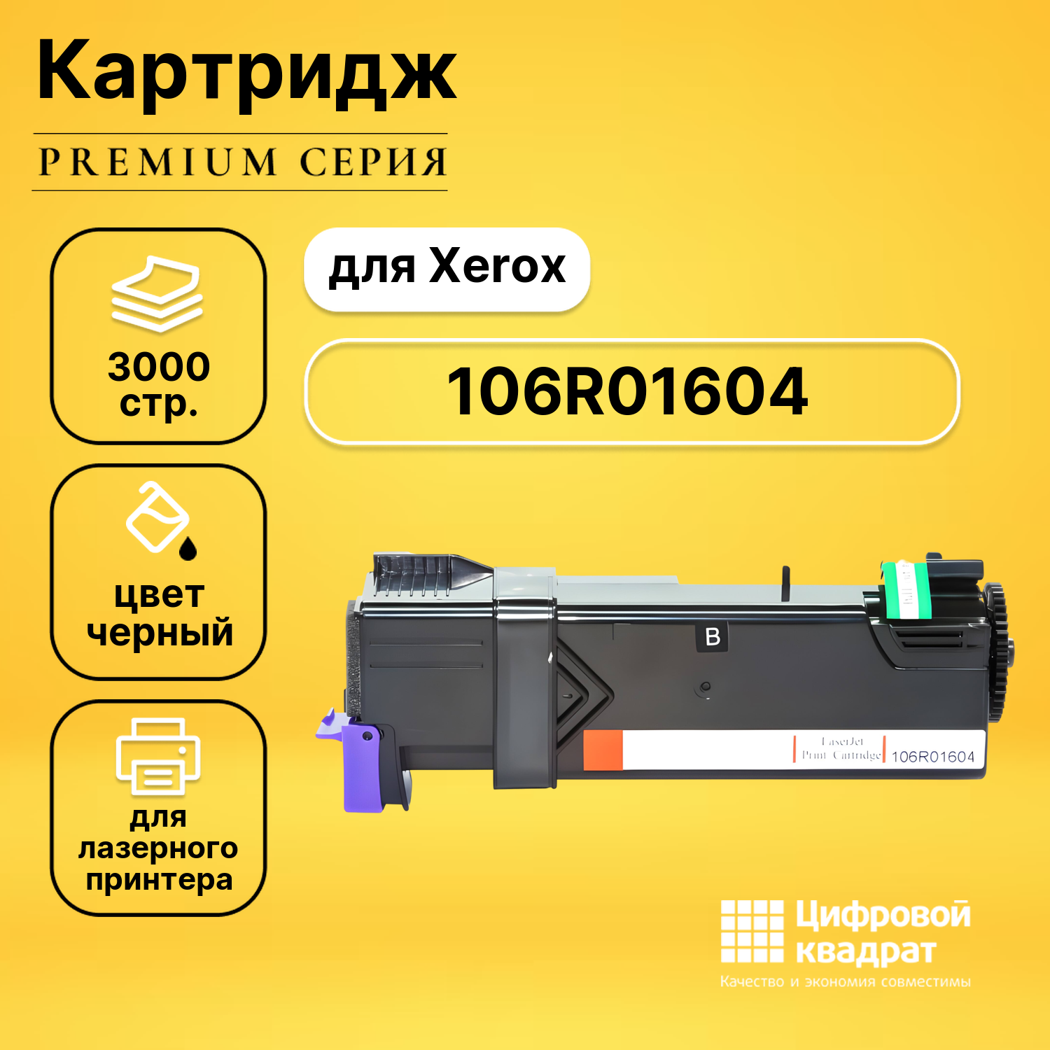 Картридж DS 106R01604, черный