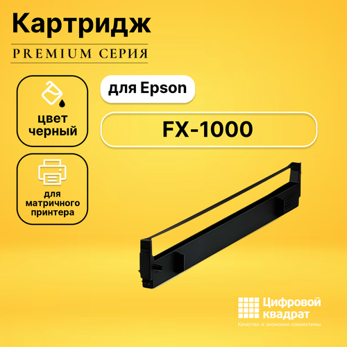 Риббон-картридж DS для Epson FX-1000 совместимый