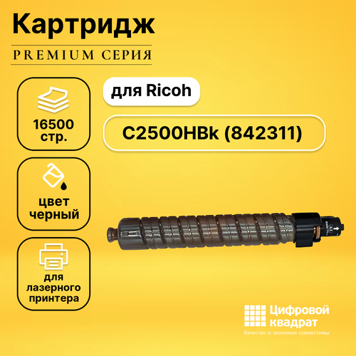 Картридж DS C2500HBk Ricoh 842311 черный совместимый