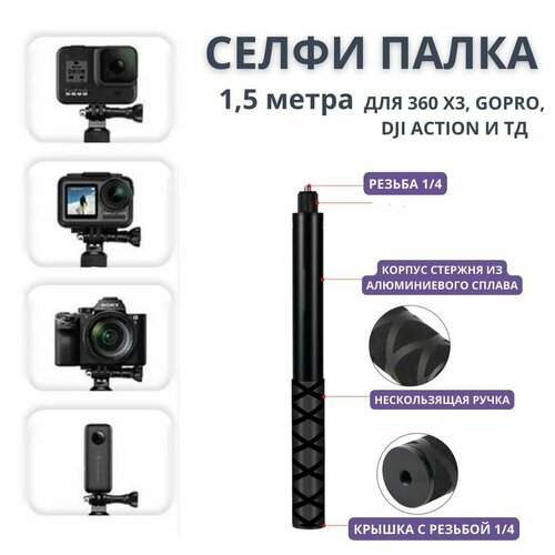 Невидимая палка 1,5 метра для селфи из углеродного волокна для insta360 360 X3/ X4/ ONE X2 / ONE RS / gopro для экшн-камер стедикам zhiyun smooth q3