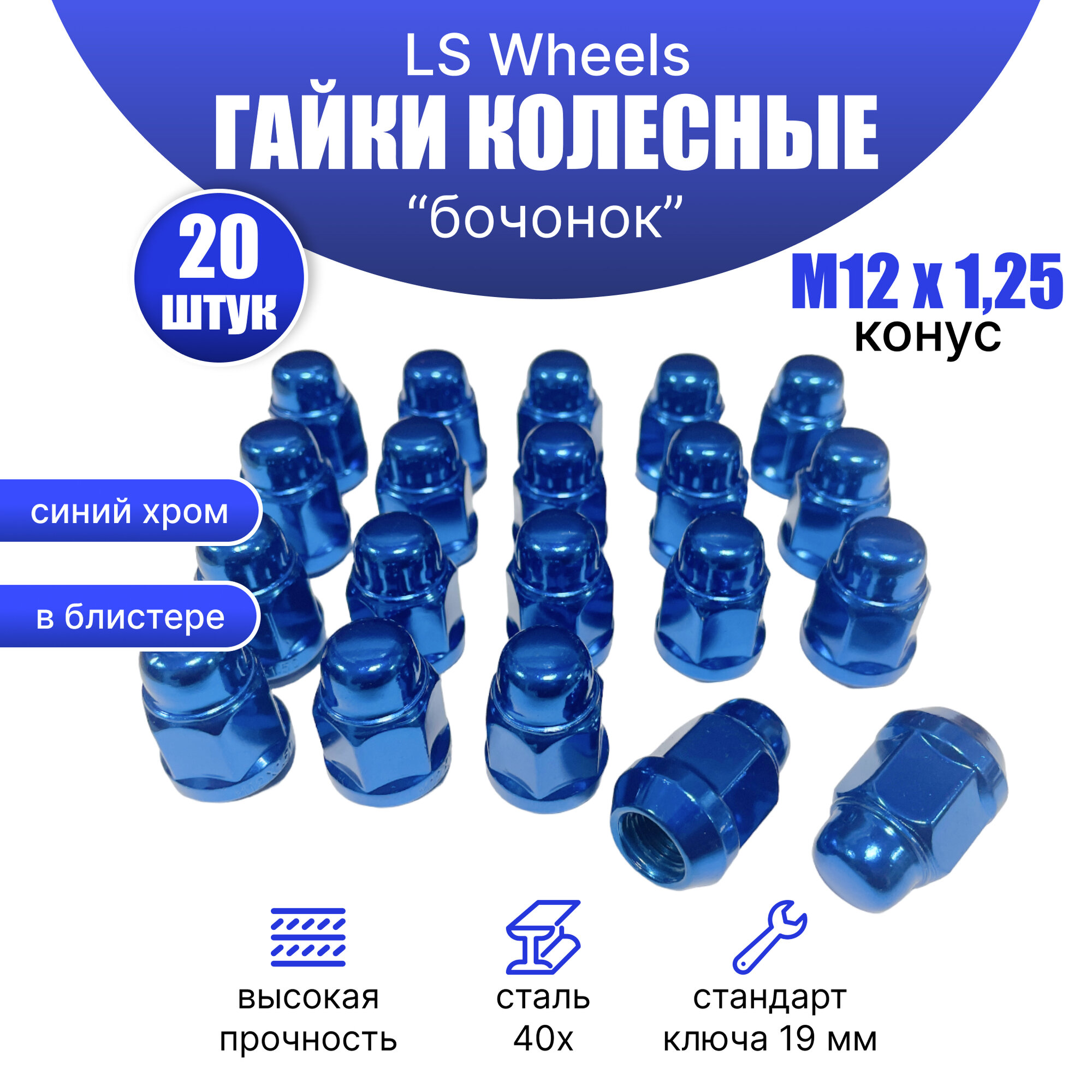 Комплект колесных гаек М12х125 (конус кл.19) 20 штук синие