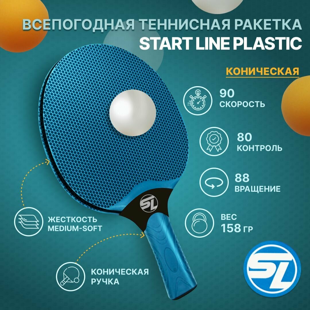 Всепогодная теннисная ракетка Start line plastic, синяя, для игры на улице