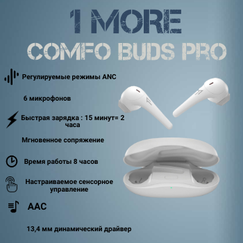 Гарнитура 1MORE ComfoBuds Pro ES901, белый