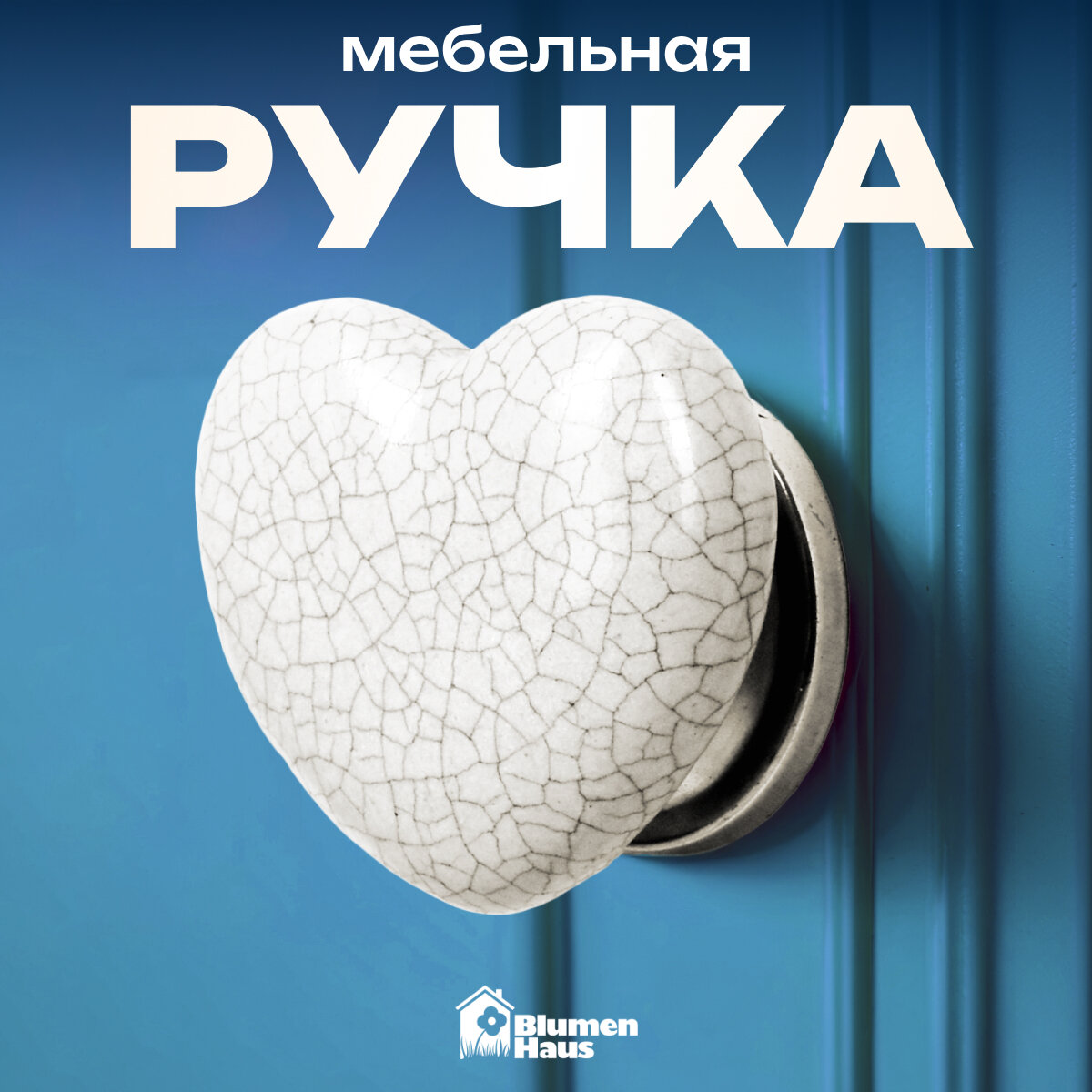 BLUMEN HAUS Ручка керамическая для мебели "Сердце", цвет белый