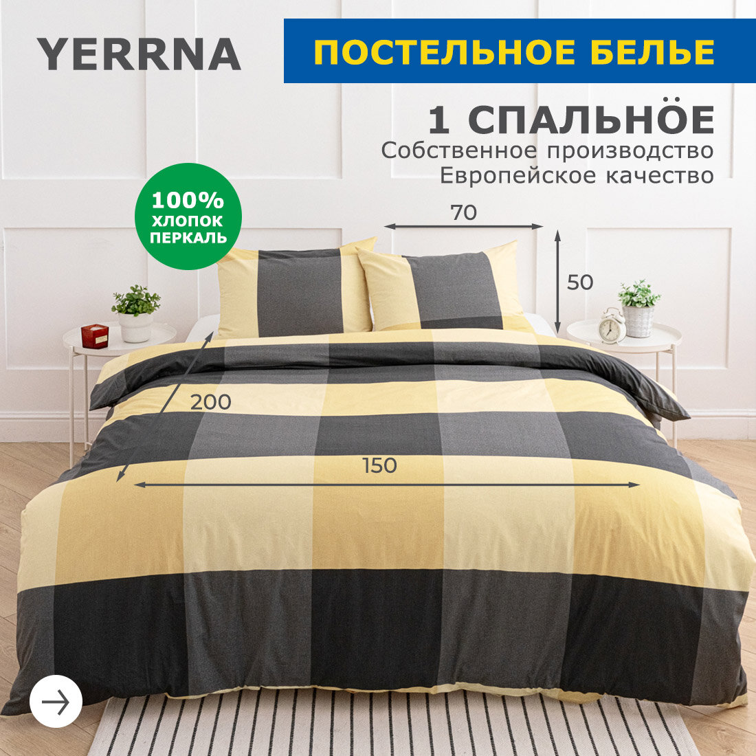 Комплект постельного белья 1 спальный YERRNA, наволочка 50х70 1шт, перкаль, желтый, с2081шв/213433