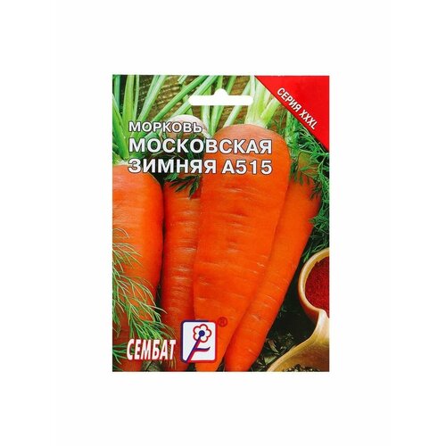 Семена ХХХL Морковь Московская зимняя А семена морковь московская зимняя позднеспелая 2гр