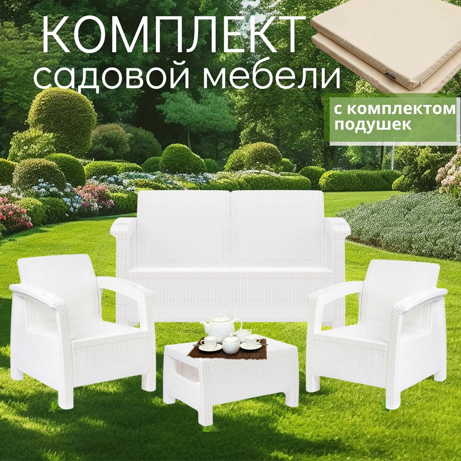 Комплект садовой мебели белый HomlyGreen 2+1+1+Сt+подушки бежевого цвета