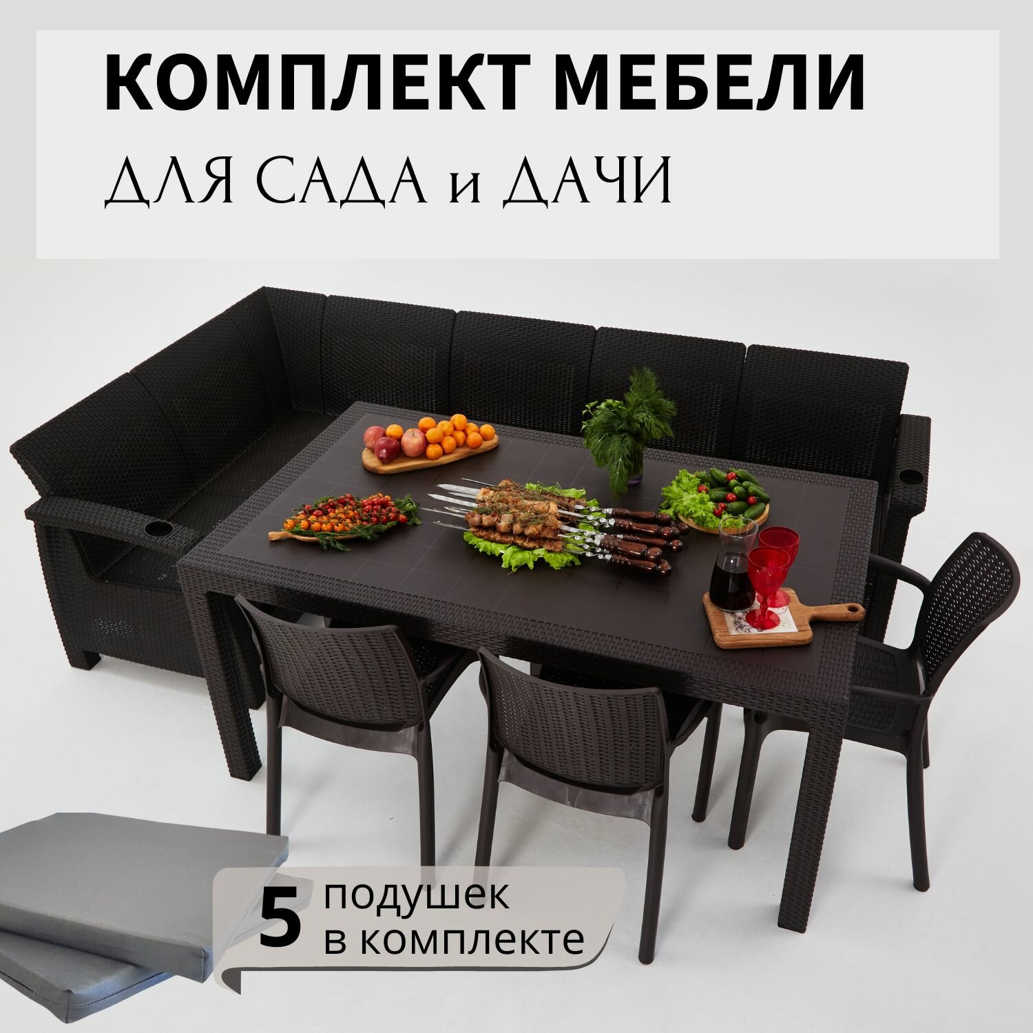 Комплект садовой мебели из ротанга Set 5+3стула+обеденный стол 160х95 с комплектом серых подушек