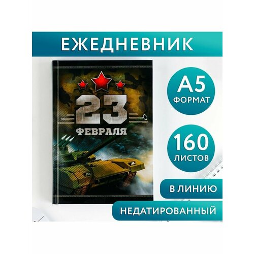 Ежедневник Честь и мужество 23 февраля А5 160 листов 535₽