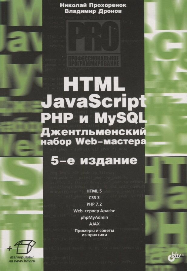 HTML, JavaScript, PHP и MySQL. Джентльм.наб. Изд.5 - фото №2