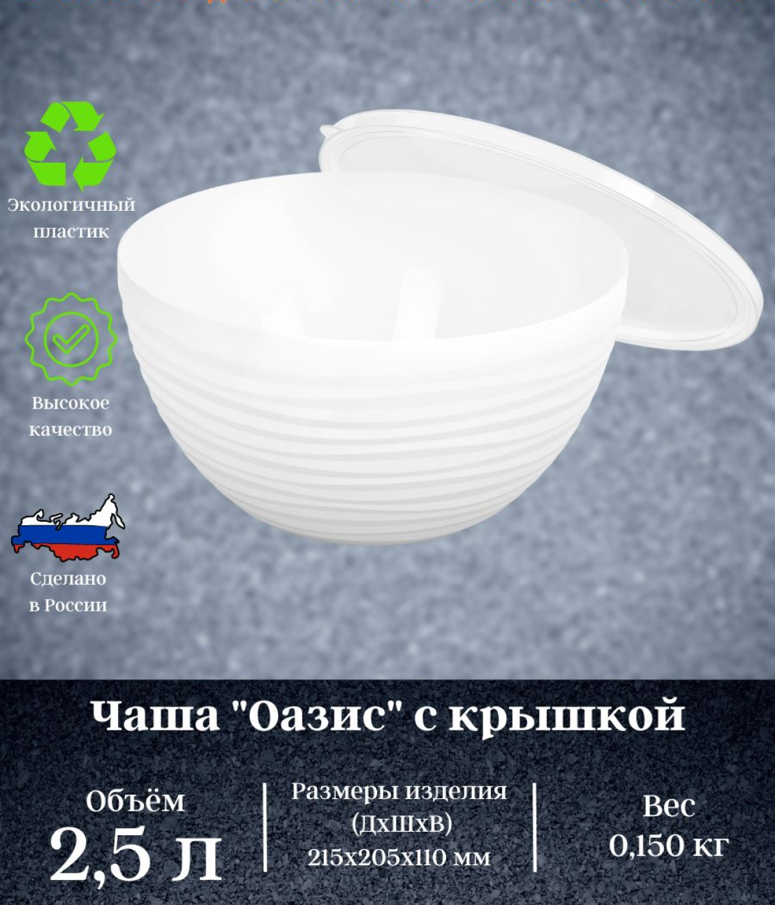 Чаша контейнер с крышкой для хранения еды и продуктов объем 25 л материал пластик цвет белый. Благодаря наличию крышки фрукты остаются свежими и ароматными