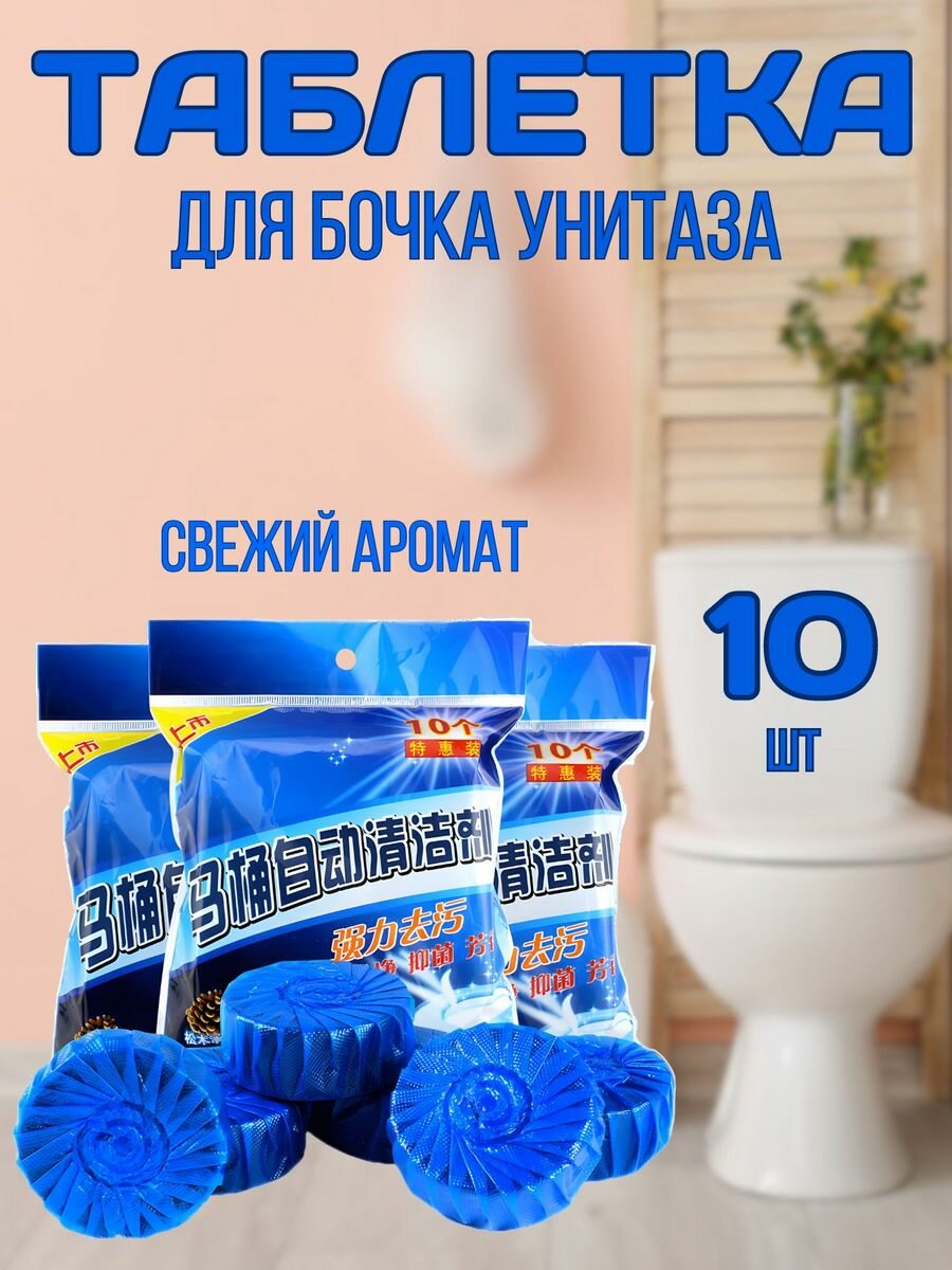 фото Таблетки для унитаза в бачок от известкового налета 10 шт