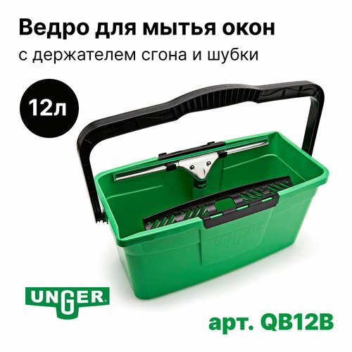 Unger Ведро для мытья окон с держателем сгона и шубки 12 л QB12B