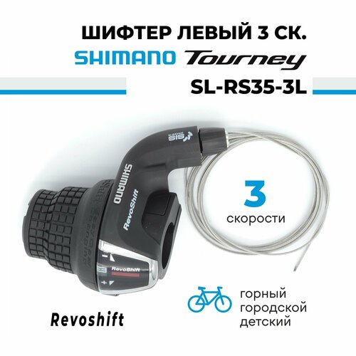 Шифтер манетка переключателя скоростей (ревошифтер) 3 скорости Shimano SL-RS35-3L