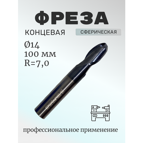 Фреза концевая сферическая тв. сплав(TiAIN)14*28*100, Z=2, R7,0