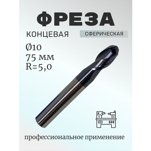 Фреза концевая сферическая тв. сплав(TiAIN)10*20*75, Z=2, R5,0 фреза из вольфрамовой стали с покрытием из сплава фрезерный станок с чпу концевая фреза hrc55 фрезерный станок с 2 канавками и 4 канавками