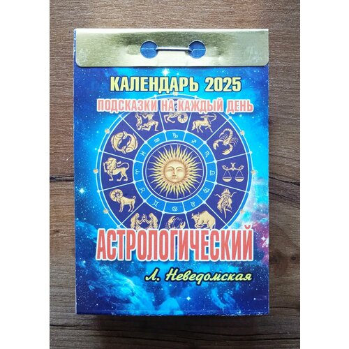 Календарь Отрывной 2025 г. Астрологический Подсказки на каждый день Неведомская
