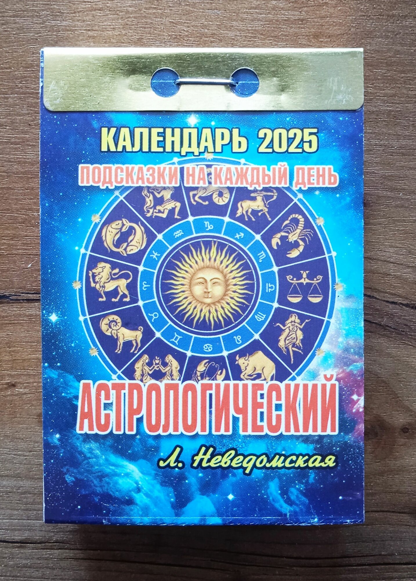 Календарь Отрывной 2025 г. Астрологический Подсказки на каждый день Неведомская