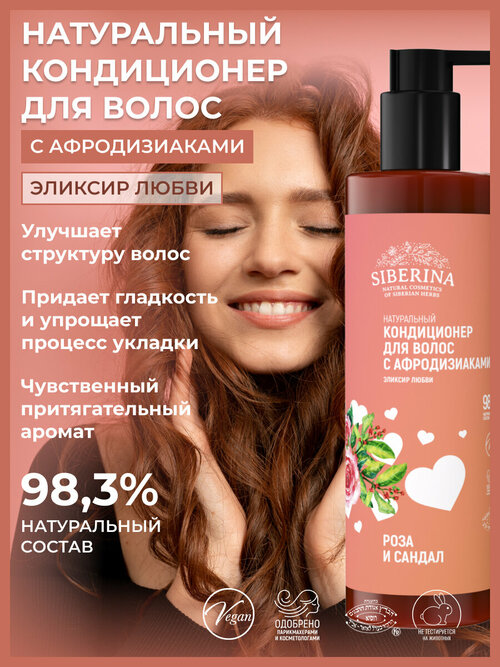 Siberina Натуральный кондиционер для волос 