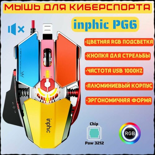 Игровая компьютерная мышь для киберспорта inphic PG6 c RGB подсветкой и программируемыми клавишами. красный, голубой, желтый