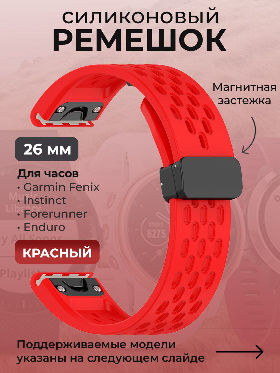 Силиконовый ремешок для Garmin Fenix / Instinct / Forerunner / Enduro, 26 мм, c магнитной застежкой, красный