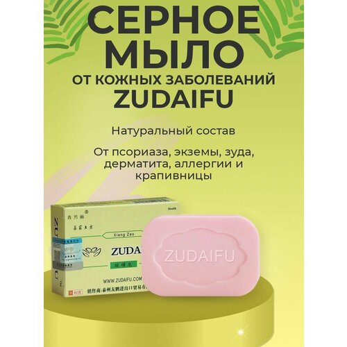 Мыло от псориаза, экземы, дерматита, прыщей. Zudaifu (Зудайфу), 80г чудо мазь от псориаза зудайфу 5 шт против псориаза дерматита экземы аллергии