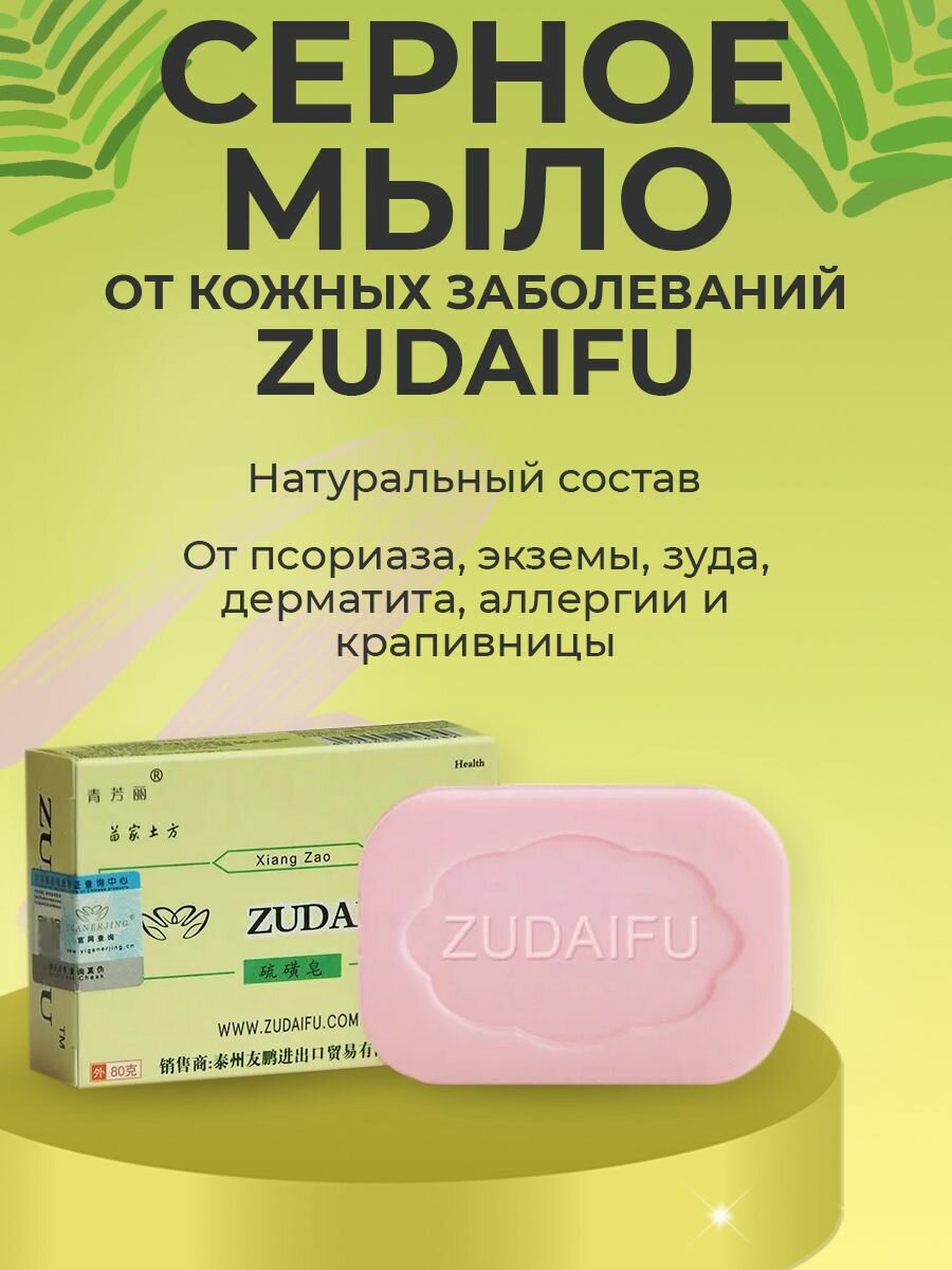 Мыло от псориаза, экземы, дерматита, прыщей. Zudaifu (Зудайфу), 80г