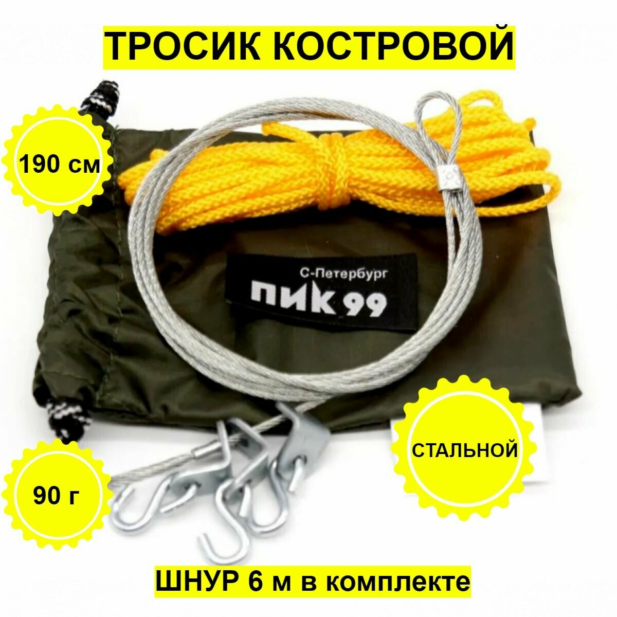 Костровой тросик ПИК-99, походный, охота, рыбалка, туризм