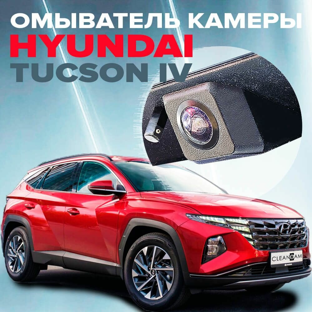 Омыватель камеры заднего вида для Hyundai Tucson 4 2020-