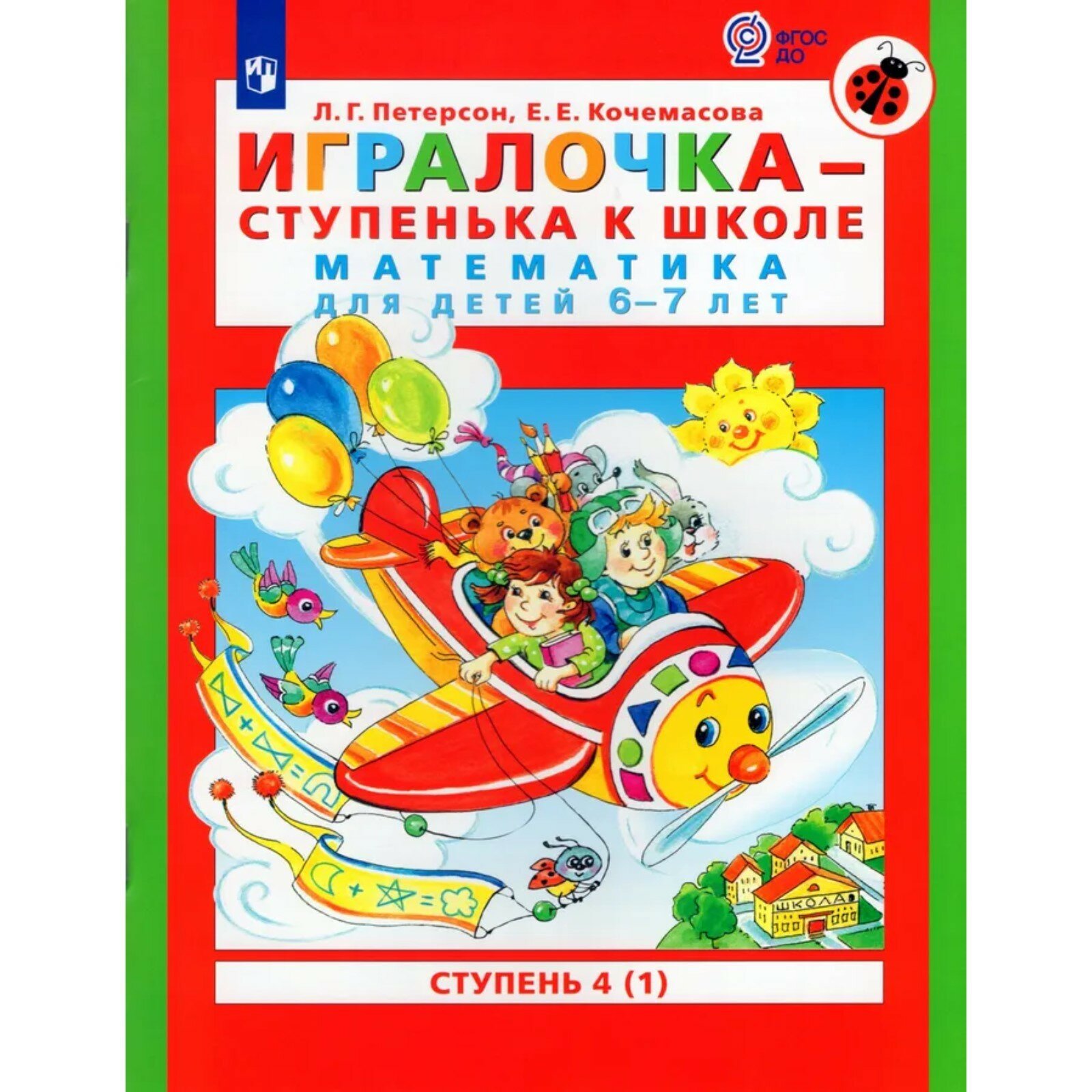 Игралочка - ступенька к школе. Математика для детей 6-7 лет. Ступень 4 (1). Кочемасова Е. Е, Петерсон Л. Г.