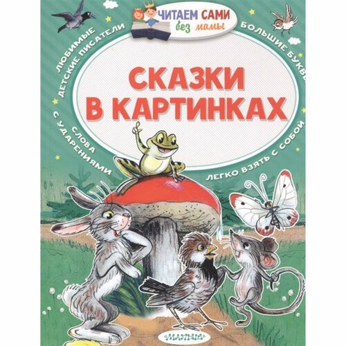 Сказки в картинках. Сутеев В. Г.