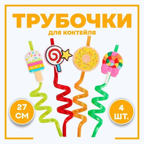 Трубочки для коктейля «Вкусняшки», набор, 4 шт, цвет микс
