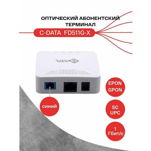 Оптический абонентский терминал C-DATA xPON ONT FD511G-X (Порт: SC/UPC (синий)) оптический абонентский терминал c data xpon ont fd511gw x порт sc upc синий wi fi