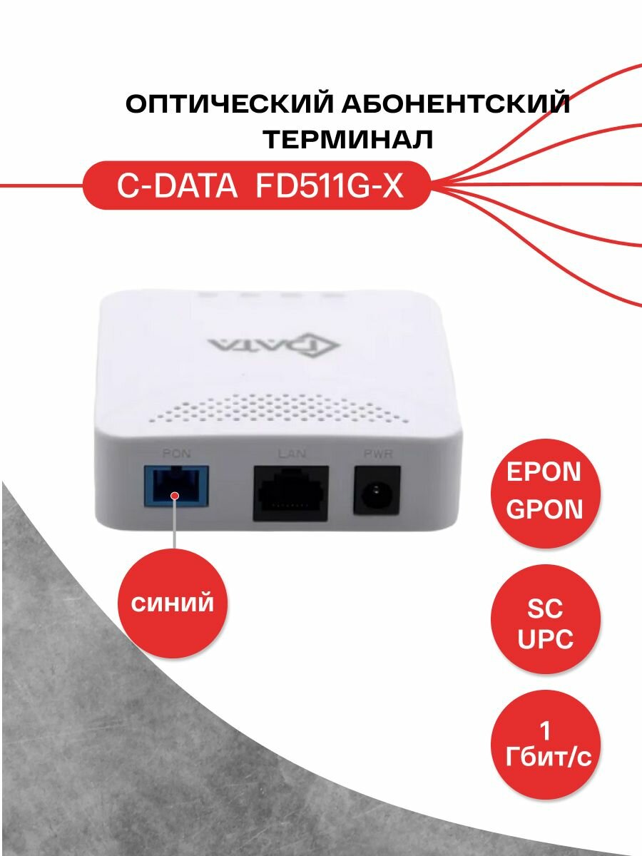 Оптический абонентский терминал C-DATA xPON ONT FD511G-X (Порт: SC/UPC (синий))