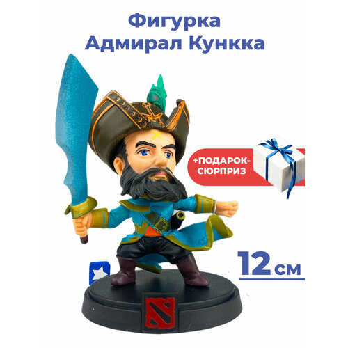 Фигурка Дота Адмирал Кункка + Подарок Dota 2 Admiral Kunkka подставка 12 см сумка dota 2 дота игры детские знак game красный