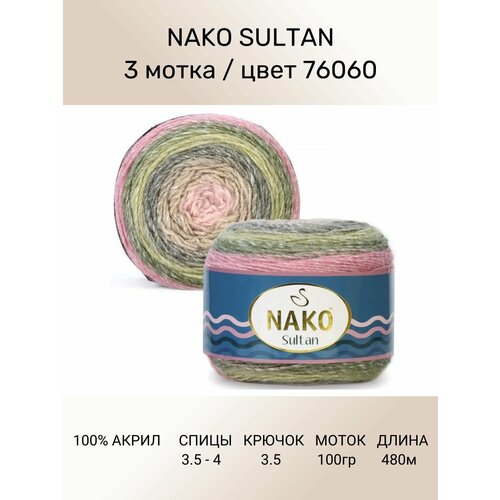 Пряжа Nako SULTAN: цвет 76060, 3 шт 480 м 150 г, 100% премиум акрил