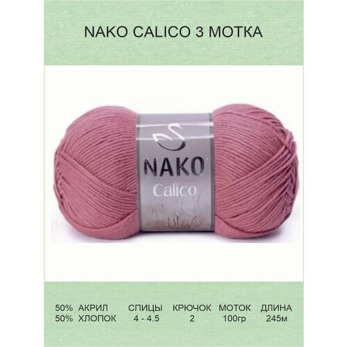 Пряжа Nako Calico Нако Калико: 11924 (сухая роза) / 3 шт / 245 м / 100 г / 50% премиум акрил, 50% хлопок пряжа nako calico нако калико 11924 сухая роза 5 шт 245 м 100 г 50% премиум акрил 50% хлопок