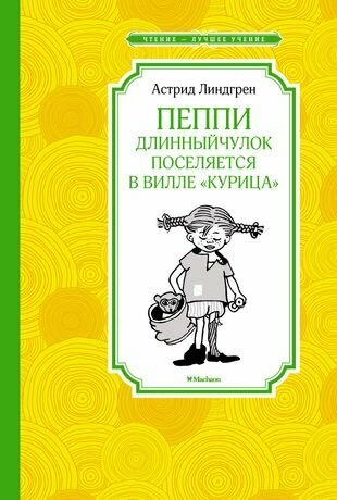 Пеппи Длинныйчулок поселяется в вилле "Курица". Повесть-сказка